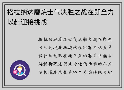 格拉纳达磨炼士气决胜之战在即全力以赴迎接挑战 格拉纳达磨炼士气决胜之战在即全力以赴迎接挑战