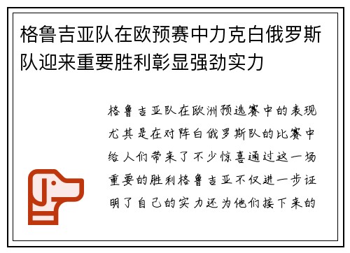 格鲁吉亚队在欧预赛中力克白俄罗斯队迎来重要胜利彰显强劲实力 格鲁吉亚队在欧预赛中力克白俄罗斯队迎来重要胜利彰显强劲实力