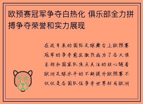 欧预赛冠军争夺白热化 俱乐部全力拼搏争夺荣誉和实力展现 欧预赛冠军争夺白热化 俱乐部全力拼搏争夺荣誉和实力展现