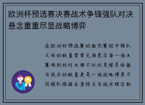 欧洲杯预选赛决赛战术争锋强队对决悬念重重尽显战略博弈 欧洲杯预选赛决赛战术争锋强队对决悬念重重尽显战略博弈