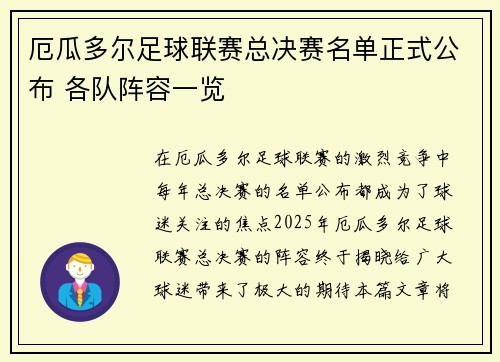 厄瓜多尔足球联赛总决赛名单正式公布 各队阵容一览 厄瓜多尔足球联赛总决赛名单正式公布 各队阵容一览