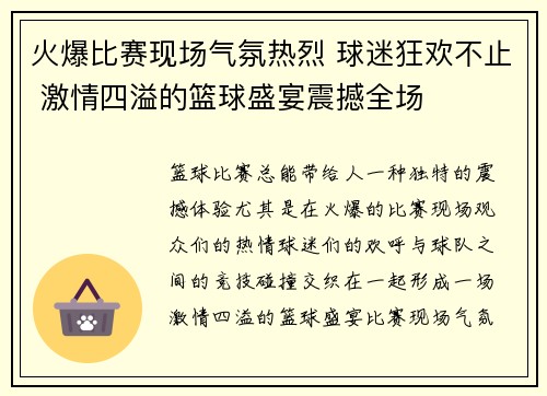 火爆比赛现场气氛热烈 球迷狂欢不止 激情四溢的篮球盛宴震撼全场 火爆比赛现场气氛热烈 球迷狂欢不止 激情四溢的篮球盛宴震撼全场