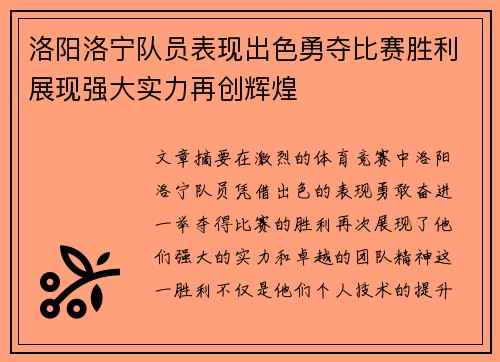 洛阳洛宁队员表现出色勇夺比赛胜利展现强大实力再创辉煌 洛阳洛宁队员表现出色勇夺比赛胜利展现强大实力再创辉煌