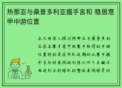 热那亚与桑普多利亚握手言和 稳居意甲中游位置 热那亚与桑普多利亚握手言和 稳居意甲中游位置