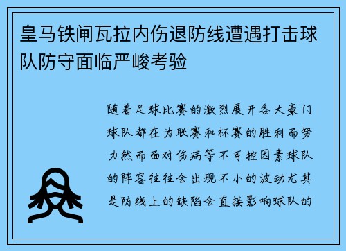 皇马铁闸瓦拉内伤退防线遭遇打击球队防守面临严峻考验 皇马铁闸瓦拉内伤退防线遭遇打击球队防守面临严峻考验
