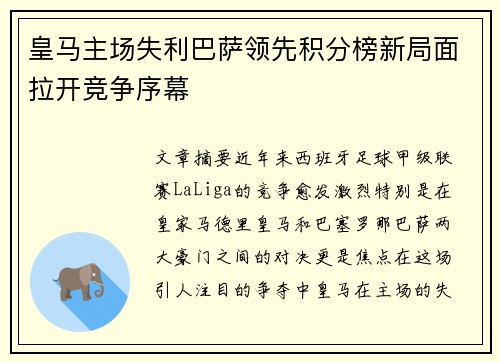 皇马主场失利巴萨领先积分榜新局面拉开竞争序幕 皇马主场失利巴萨领先积分榜新局面拉开竞争序幕