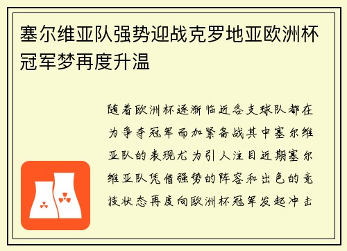 塞尔维亚队强势迎战克罗地亚欧洲杯冠军梦再度升温 塞尔维亚队强势迎战克罗地亚欧洲杯冠军梦再度升温