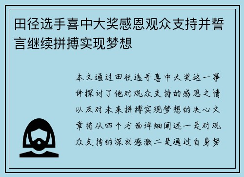 田径选手喜中大奖感恩观众支持并誓言继续拼搏实现梦想 田径选手喜中大奖感恩观众支持并誓言继续拼搏实现梦想