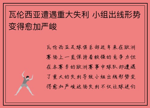 瓦伦西亚遭遇重大失利 小组出线形势变得愈加严峻 瓦伦西亚遭遇重大失利 小组出线形势变得愈加严峻