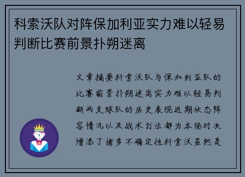 科索沃队对阵保加利亚实力难以轻易判断比赛前景扑朔迷离 科索沃队对阵保加利亚实力难以轻易判断比赛前景扑朔迷离