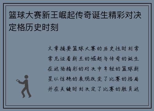 篮球大赛新王崛起传奇诞生精彩对决定格历史时刻 篮球大赛新王崛起传奇诞生精彩对决定格历史时刻