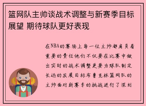 篮网队主帅谈战术调整与新赛季目标展望 期待球队更好表现 篮网队主帅谈战术调整与新赛季目标展望 期待球队更好表现