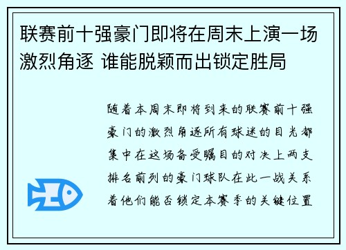 联赛前十强豪门即将在周末上演一场激烈角逐 谁能脱颖而出锁定胜局 联赛前十强豪门即将在周末上演一场激烈角逐 谁能脱颖而出锁定胜局