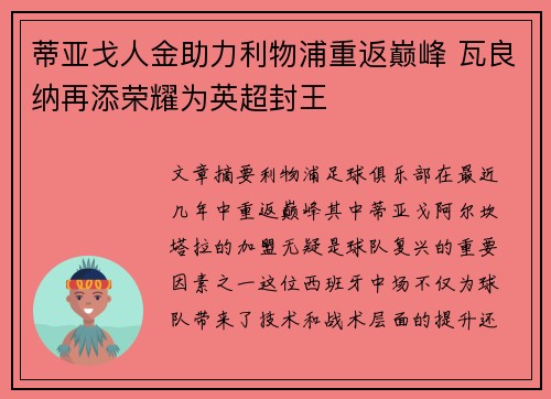蒂亚戈人金助力利物浦重返巅峰 瓦良纳再添荣耀为英超封王 蒂亚戈人金助力利物浦重返巅峰 瓦良纳再添荣耀为英超封王