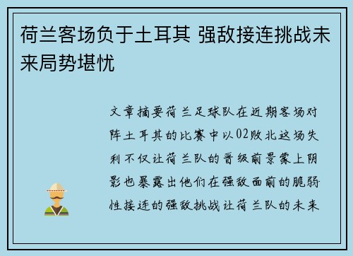 荷兰客场负于土耳其 强敌接连挑战未来局势堪忧 荷兰客场负于土耳其 强敌接连挑战未来局势堪忧