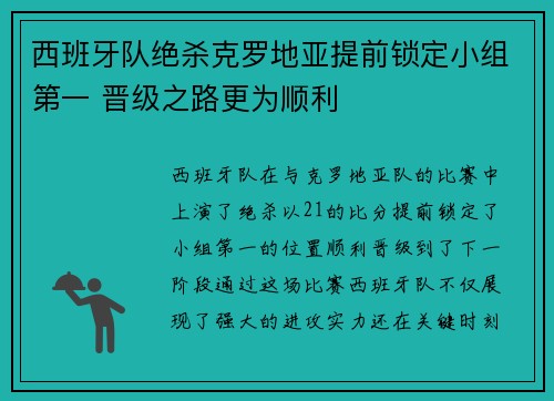 西班牙队绝杀克罗地亚提前锁定小组第一 晋级之路更为顺利 西班牙队绝杀克罗地亚提前锁定小组第一 晋级之路更为顺利