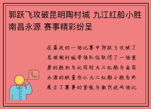 郭跃飞攻破昆明陶村城 九江红船小胜南昌永源 赛事精彩纷呈 郭跃飞攻破昆明陶村城 九江红船小胜南昌永源 赛事精彩纷呈