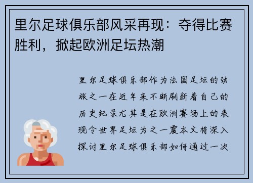 里尔足球俱乐部风采再现:夺得比赛胜利,掀起欧洲足坛热潮 里尔足球俱乐部风采再现:夺得比赛胜利,掀起欧洲足坛热潮