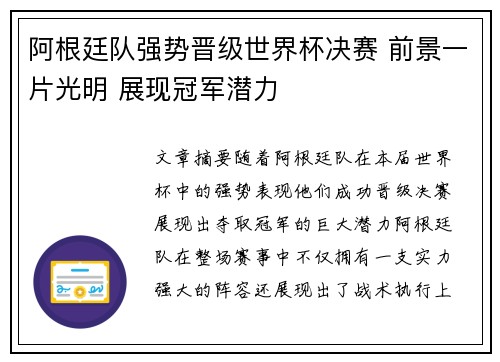阿根廷队强势晋级世界杯决赛 前景一片光明 展现冠军潜力 阿根廷队强势晋级世界杯决赛 前景一片光明 展现冠军潜力