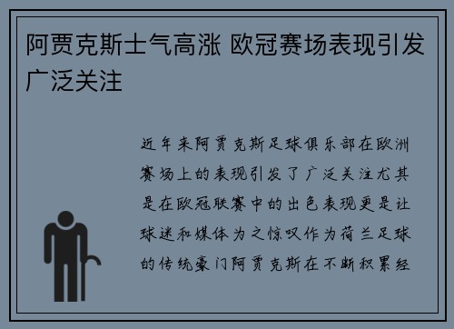阿贾克斯士气高涨 欧冠赛场表现引发广泛关注 阿贾克斯士气高涨 欧冠赛场表现引发广泛关注