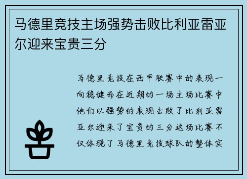 马德里竞技主场强势击败比利亚雷亚尔迎来宝贵三分 马德里竞技主场强势击败比利亚雷亚尔迎来宝贵三分
