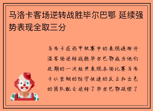 马洛卡客场逆转战胜毕尔巴鄂 延续强势表现全取三分 马洛卡客场逆转战胜毕尔巴鄂 延续强势表现全取三分
