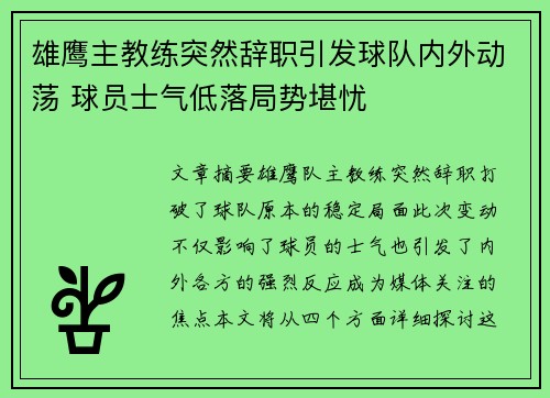 雄鹰主教练突然辞职引发球队内外动荡 球员士气低落局势堪忧 雄鹰主教练突然辞职引发球队内外动荡 球员士气低落局势堪忧