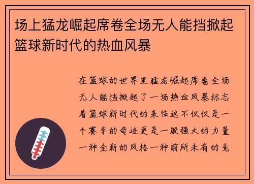 场上猛龙崛起席卷全场无人能挡掀起篮球新时代的热血风暴 场上猛龙崛起席卷全场无人能挡掀起篮球新时代的热血风暴