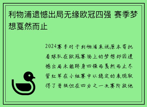 利物浦遗憾出局无缘欧冠四强 赛季梦想戛然而止 利物浦遗憾出局无缘欧冠四强 赛季梦想戛然而止