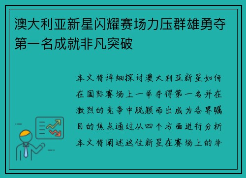 澳大利亚新星闪耀赛场力压群雄勇夺第一名成就非凡突破 澳大利亚新星闪耀赛场力压群雄勇夺第一名成就非凡突破