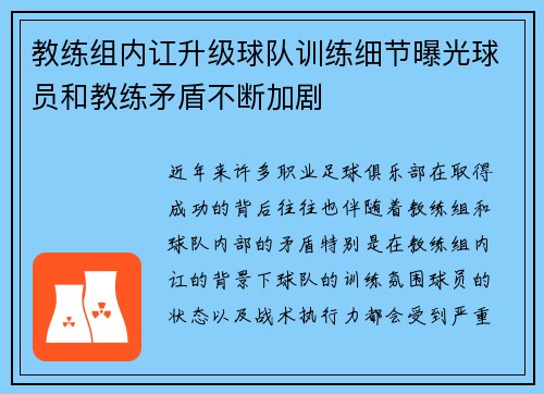 教练组内讧升级球队训练细节曝光球员和教练矛盾不断加剧 教练组内讧升级球队训练细节曝光球员和教练矛盾不断加剧