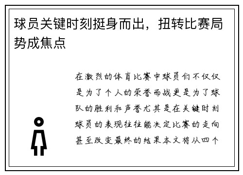 球员关键时刻挺身而出,扭转比赛局势成焦点 球员关键时刻挺身而出,扭转比赛局势成焦点
