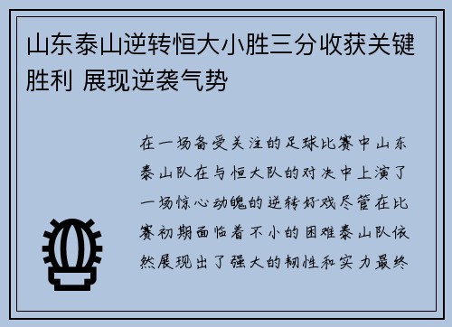 山东泰山逆转恒大小胜三分收获关键胜利 展现逆袭气势 山东泰山逆转恒大小胜三分收获关键胜利 展现逆袭气势