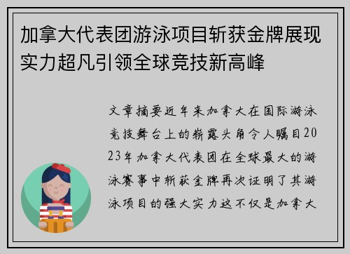 加拿大代表团游泳项目斩获金牌展现实力超凡引领全球竞技新高峰 加拿大代表团游泳项目斩获金牌展现实力超凡引领全球竞技新高峰