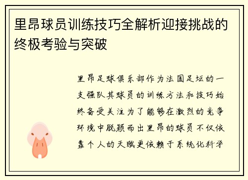 里昂球员训练技巧全解析迎接挑战的终极考验与突破 里昂球员训练技巧全解析迎接挑战的终极考验与突破