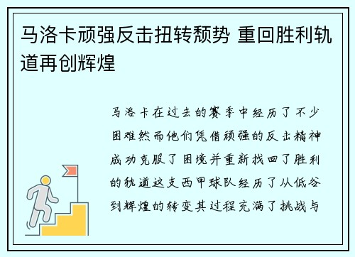 马洛卡顽强反击扭转颓势 重回胜利轨道再创辉煌 马洛卡顽强反击扭转颓势 重回胜利轨道再创辉煌