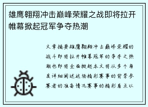 雄鹰翱翔冲击巅峰荣耀之战即将拉开帷幕掀起冠军争夺热潮 雄鹰翱翔冲击巅峰荣耀之战即将拉开帷幕掀起冠军争夺热潮