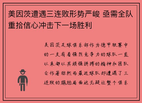 美因茨遭遇三连败形势严峻 亟需全队重拾信心冲击下一场胜利 美因茨遭遇三连败形势严峻 亟需全队重拾信心冲击下一场胜利