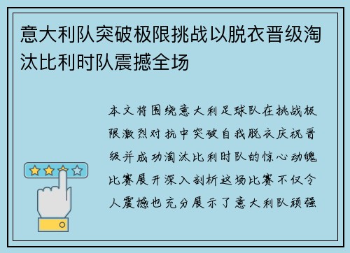 意大利队突破极限挑战以脱衣晋级淘汰比利时队震撼全场 意大利队突破极限挑战以脱衣晋级淘汰比利时队震撼全场