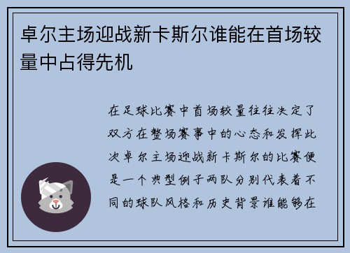 卓尔主场迎战新卡斯尔谁能在首场较量中占得先机 卓尔主场迎战新卡斯尔谁能在首场较量中占得先机