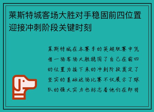 莱斯特城客场大胜对手稳固前四位置迎接冲刺阶段关键时刻 莱斯特城客场大胜对手稳固前四位置迎接冲刺阶段关键时刻