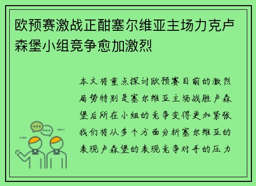欧预赛激战正酣塞尔维亚主场力克卢森堡小组竞争愈加激烈 欧预赛激战正酣塞尔维亚主场力克卢森堡小组竞争愈加激烈