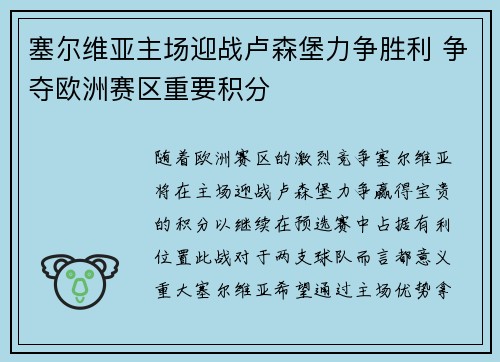 塞尔维亚主场迎战卢森堡力争胜利 争夺欧洲赛区重要积分 塞尔维亚主场迎战卢森堡力争胜利 争夺欧洲赛区重要积分