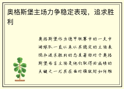 奥格斯堡主场力争稳定表现,追求胜利 奥格斯堡主场力争稳定表现,追求胜利