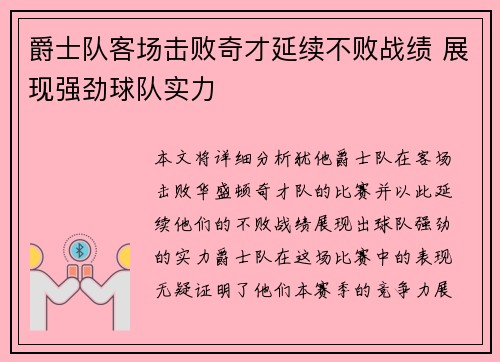 爵士队客场击败奇才延续不败战绩 展现强劲球队实力 爵士队客场击败奇才延续不败战绩 展现强劲球队实力