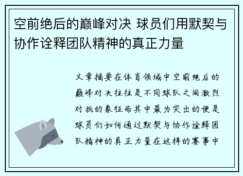 空前绝后的巅峰对决 球员们用默契与协作诠释团队精神的真正力量 空前绝后的巅峰对决 球员们用默契与协作诠释团队精神的真正力量