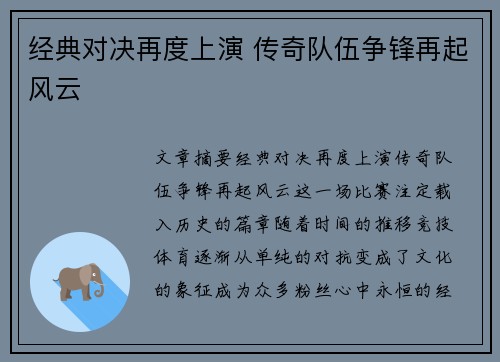 经典对决再度上演 传奇队伍争锋再起风云 经典对决再度上演 传奇队伍争锋再起风云