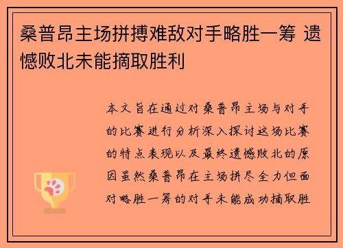 桑普昂主场拼搏难敌对手略胜一筹 遗憾败北未能摘取胜利 桑普昂主场拼搏难敌对手略胜一筹 遗憾败北未能摘取胜利
