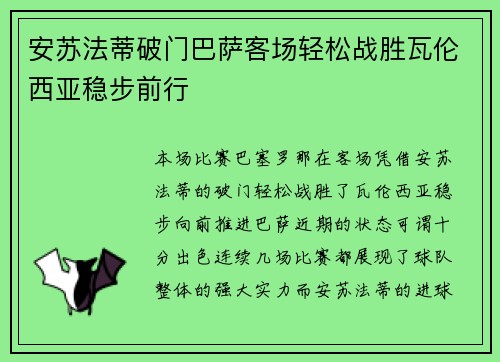 安苏法蒂破门巴萨客场轻松战胜瓦伦西亚稳步前行 安苏法蒂破门巴萨客场轻松战胜瓦伦西亚稳步前行
