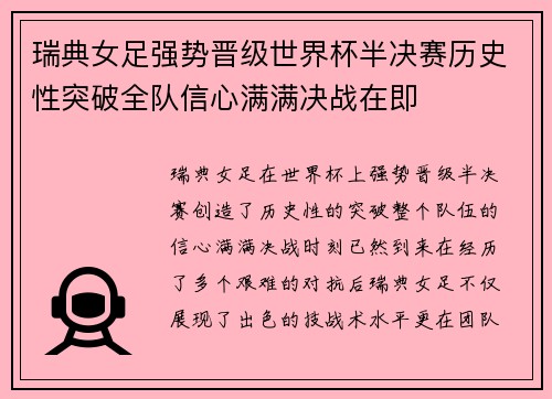 瑞典女足强势晋级世界杯半决赛历史性突破全队信心满满决战在即 瑞典女足强势晋级世界杯半决赛历史性突破全队信心满满决战在即